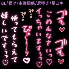 【BL/受け/主従関係/尻叩き】1週間射精禁止されたちんぽは突かれただけで簡単に絶頂♡ [よるてぃの欲求]