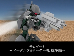 サロゲートCG劇場 ～ダヴクーリエ社抗争編～ [SoseiRanzo]