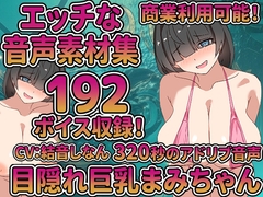 Vol9 音声素材『目隠れ巨乳まみちゃん』CV結音しなん [らむにくの素材屋さん]
