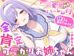 溺愛甘やかしハーレム村～短小を褒めて伸ばす全肯定可愛がりお姉ちゃん～ [ルルイエエリジウム]