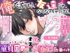 【ズッ友と…シヨ♡】俺たち、友達じゃなくなっちゃうけど、いいの…?【 だいしゅきホールド童貞固め♡オスミ覚醒♡四つん這い崩壊、ねじこみ寝バック♡】 [HoneyParfum (ハニパル)]