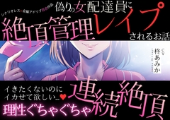 【百合】偽りの女配達員に絶頂管理レイプされるお話～イきたくないのにイカせて欲しい…♡理性ぐちゃぐちゃ連続絶頂～【シナリオレス×全編アドリブ作品】 [桃色のぱらどっくす]