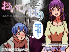 おいてけぼり～ある日、引っ越し作業で・・・～ [おむかい座]