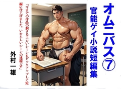 オムニバス(7) ゲイ官能小説短編集 [外村一雄クラブ]