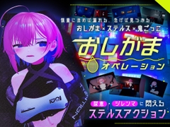 おしがまオペレーション [ほぼトラップマンション]