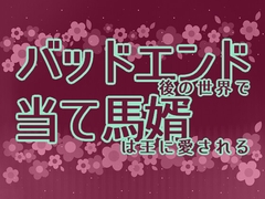 バッドエンド後の世界で当て馬婿は王に愛される [Hoshidukiyo]