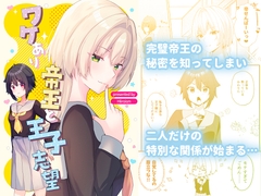 ワケあり帝王と王子志望 [Hiiroism]