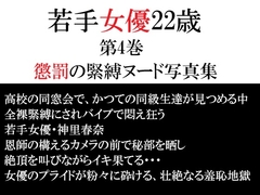 若手女優22歳 第4巻 懲罰の緊縛ヌード写真集 [海老沢薫]