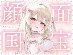 【顔面国宝×肉食】有名コスプレイヤーさんに個撮えっちで筆おろしされました♡ [すいーとみるく]