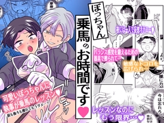 ぼっちゃん乗馬のお時間です [okawarinomori]
