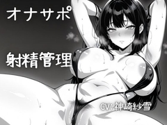 【実演/射精管理オナサポ】あなたのオナニーのお手伝い！淫らな言葉責めでいっぱいしこしこ射精誘導！ [シンシのアトリエ]