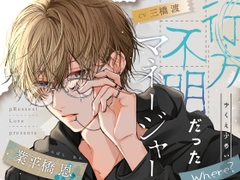 【愛あり甘S…】行方不明だったマネージャー [pRessest Love]