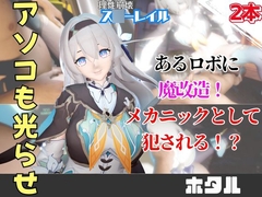 【動画2本】ホタルが言いなりアンドロイドになる動画パック【崩壊:ス○ーレイル】 [パラレル]
