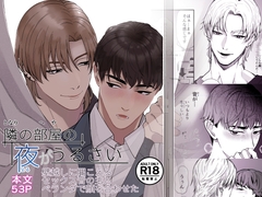 隣の部屋の夜がうるさい ― 壁越しに聞こえるセックス音の主とベランダで顔を合わせた [エビルズガーデン]
