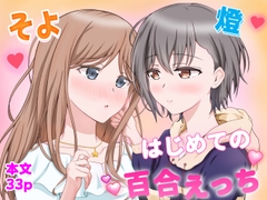 燈とそよ 恋人同士のはじめての百合えっち [砂糖と塩]
