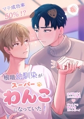 マテ成功率50%⁉ 根暗幼馴染がスーパーわんこになっていた！ [犬クリーム]