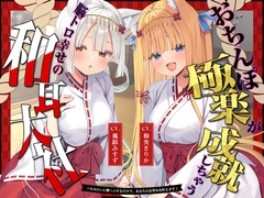 【2026年06月25日迄限定】おちんぽ極楽が成就しちゃう、脳トロ幸せの和耳大社♪〜バカみたいに腰ヘコするだけで、あなたのお望みを叶えます♪ [Whisp]
