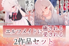 【2作品セット】エルフメイドのメルに癒される&愛される [Meltyshape]