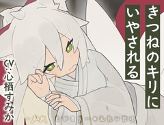 きつねのキリにいやされる [Meltyshape]