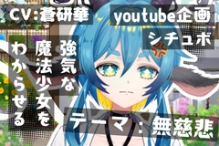 命乞いをしてくるつよつよ魔法少女を無慈悲にわからせる～テーマ:無慈悲～ [LoveVoiceLab_AotoHanaResearcher]