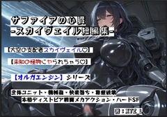 オルガエンジン:サファイアの心臓 -スカイヴェイル短編集- [オルガシステム研究所]