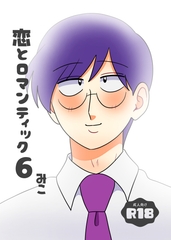 恋とロマンティック6【完結編】 [みこみこ通信社]