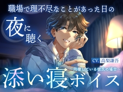 【睡眠導入】職場で理不尽なことがあった日の夜に聴く添い寝ボイス ～同棲している彼氏の場合～ [emoLab]