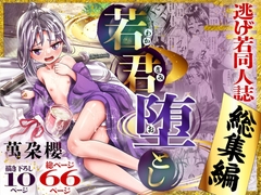 若君堕とし 萬朶櫻逃げ若同人誌総集編 [新生フロンティア(新生ロリショタ)]