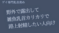 【ゲイ乳首責め】野外で露出して雑魚乳首カリカリで 路上射精したい人向け [桜葉]