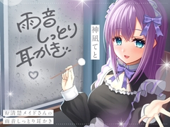 【CV.神凪てと】お清楚メイドさんの雨音しっとり耳かき～癒しの環境音・安眠ASMR【全編しっとり保証！】 [Adel Garten of White]