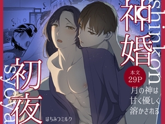 神婚初夜～月の神は甘く優しく溶かされる～ [はちみつミルクティー]