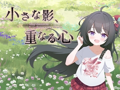 小さな影、重なる心 [土豆花制作組]