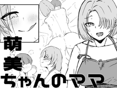 萌美ちゃんのママ [やぬす]