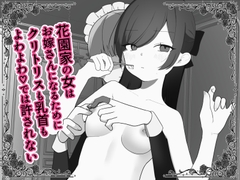 花園家の女はお嫁さんになるためにクリトリスも乳首もよわよわ♡では許されない [Uサイズ]