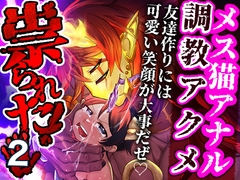 祟られた！2 [つがいモドキ]