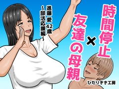時間停止×友達の母親 進藤 愛42歳〜部活応援編〜 [Hidari Kiki Koubou]
