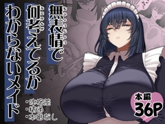 無表情で何考えてるかわからないメイド [ピンク運行]