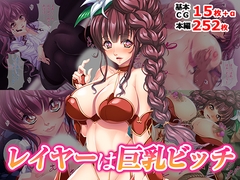 レイヤーは巨乳ビッチ [TGA]