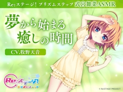 【Re:ステージ！プリズムステップ】式宮舞菜ASMR ～夢からはじまる癒しの時間～【CV.牧野天音】 [Re:STAGE! PROJECT]