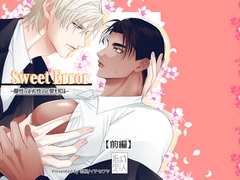 SweetError-優性αは劣性Ωと愛を知る- [壱屋]