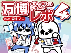 万博メチャ楽しいじゃんかレポ4 [Kinoko no Mori]