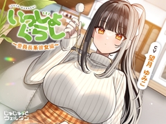 【お風呂&耳かき&添い寝】いっしょぐらし 〜委員長系彼女編〜【CV:望月ゆみこ】 [jyujyutto well-done]