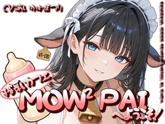 搾乳カフェ「MOW² PAI」へようこそ！ [あなたと綴る夜〜ツヅヨル〜]