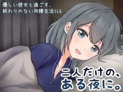二人だけの、ある夜に。 [まんごーあひる]