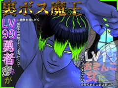 Lv99勇者♀が裏ボス魔王に勝負を挑んだら、解除不可の魅了デバフをかけられてLv1おまんこ女にジョブチェンジさせられてしまいました [ぽき田]