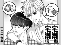 【繁體中文版】 宅宅潮潮玩一起(1+2) [邊緣小地方]