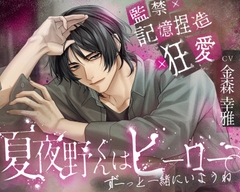 【監禁×記憶捏造×狂愛】夏夜野くんはヒーロー。【ずーっと一緒にいようね】 [ひみつ猫β]