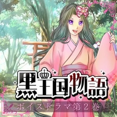 黒王国物語ボイスドラマ第2巻 [NijiiroMix.]
