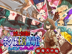 女性上位の国のボクは王宮解毒官 -バッドエンド後の幸せな世界- 解毒大作戦 [H：O：T（仮）]