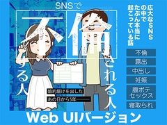 SNSで不倫する人される人 WebUIバージョン [よい子ブックス]